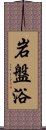 岩盤浴 Scroll