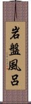 岩盤風呂 Scroll