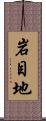 岩目地 Scroll