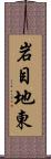 岩目地東 Scroll