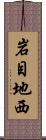 岩目地西 Scroll