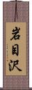 岩目沢 Scroll