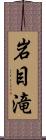 岩目滝 Scroll