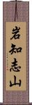 岩知志山 Scroll
