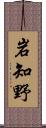 岩知野 Scroll