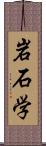 岩石学 Scroll