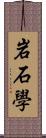 岩石学 Scroll