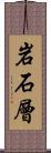 岩石層 Scroll