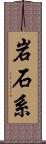 岩石系 Scroll