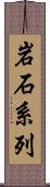 岩石系列 Scroll