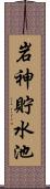 岩神貯水池 Scroll