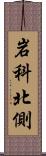 岩科北側 Scroll