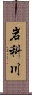 岩科川 Scroll