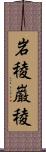 岩稜;巌稜 Scroll