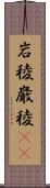 岩稜 Scroll