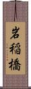 岩稲橋 Scroll