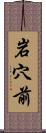 岩穴前 Scroll