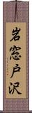 岩窓戸沢 Scroll