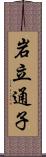 岩立通子 Scroll