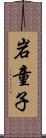 岩童子 Scroll