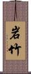 岩竹 Scroll