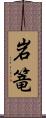 岩篭 Scroll