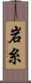 岩糸 Scroll