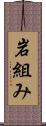 岩組み Scroll