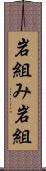 岩組み Scroll