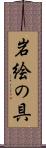 岩絵の具 Scroll