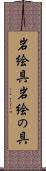 岩絵具 Scroll
