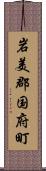 岩美郡国府町 Scroll