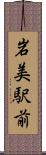 岩美駅前 Scroll