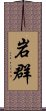 岩群 Scroll