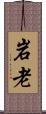 岩老 Scroll