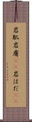 岩肌 Scroll