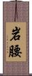岩腰 Scroll