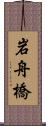 岩舟橋 Scroll