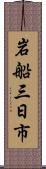 岩船三日市 Scroll