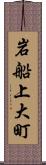 岩船上大町 Scroll