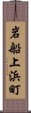 岩船上浜町 Scroll