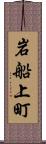 岩船上町 Scroll