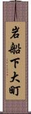 岩船下大町 Scroll