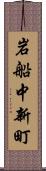 岩船中新町 Scroll