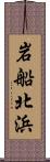 岩船北浜 Scroll