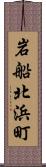 岩船北浜町 Scroll