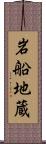 岩船地蔵 Scroll