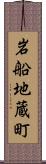 岩船地蔵町 Scroll