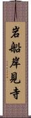 岩船岸見寺 Scroll