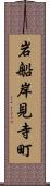 岩船岸見寺町 Scroll